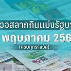 ตรวจหวยงวดวันที่ 2 พฤษภาคม 2563